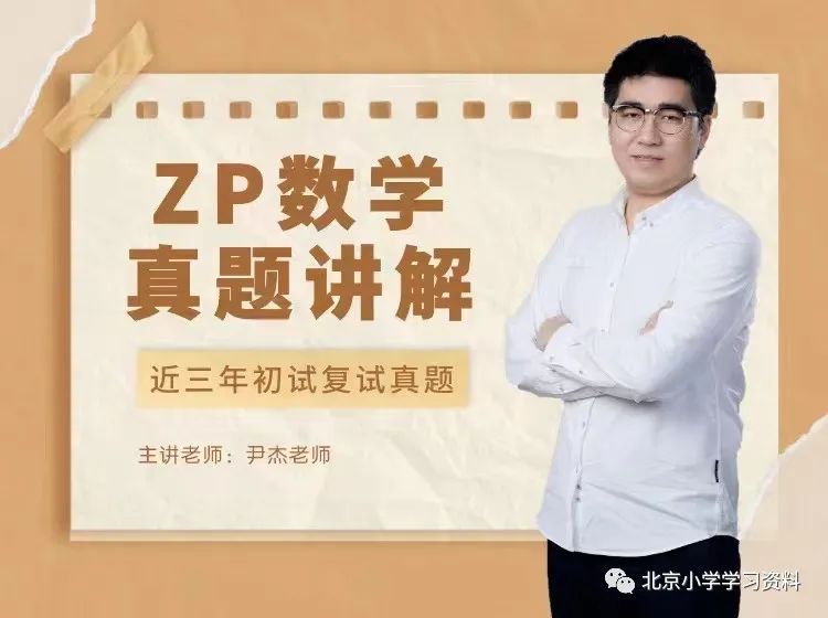 【小杰讲数学】2019-2022人大附早培初试复试数学真题录播课