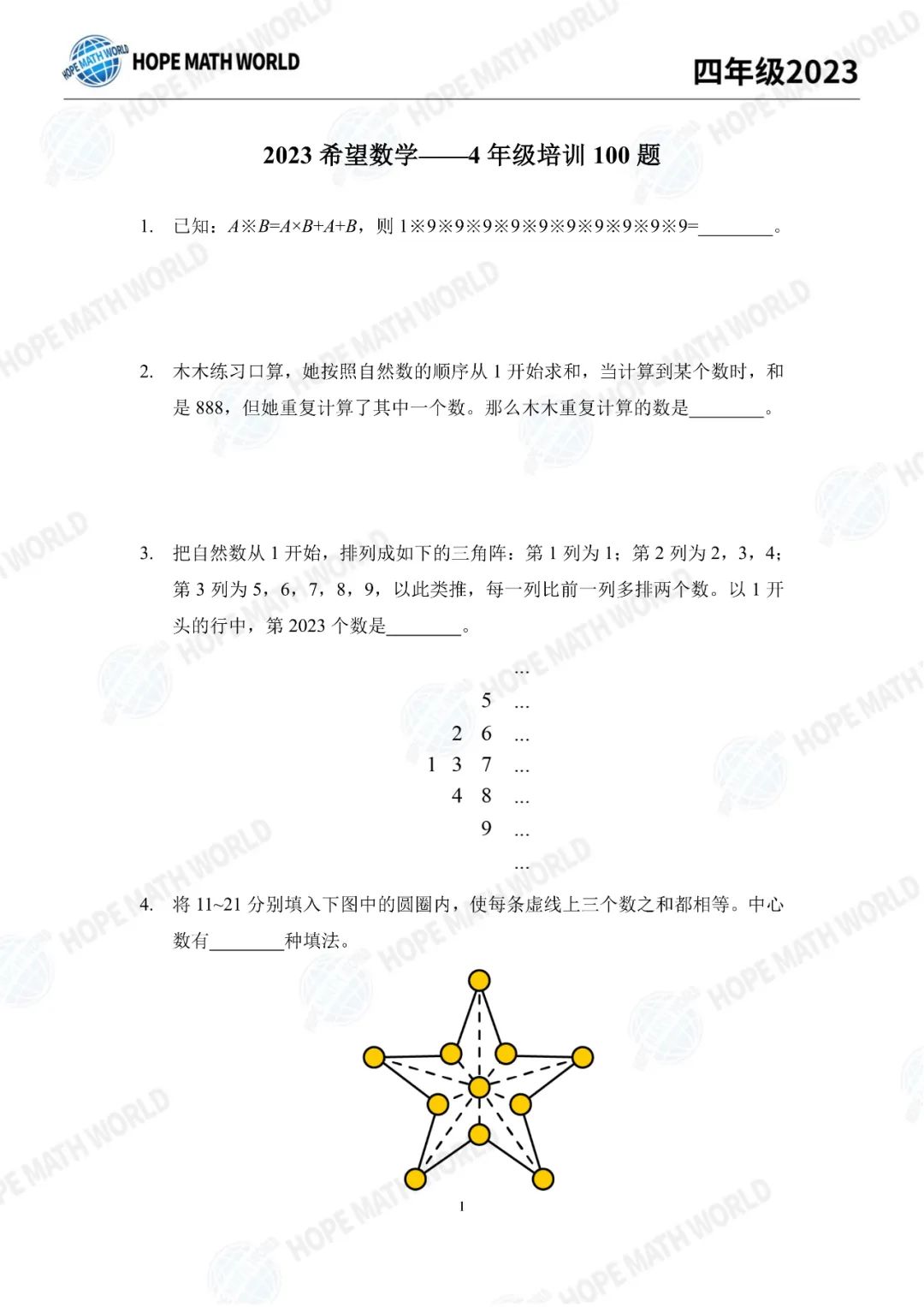 希望数学2023培训题4年级——学生版