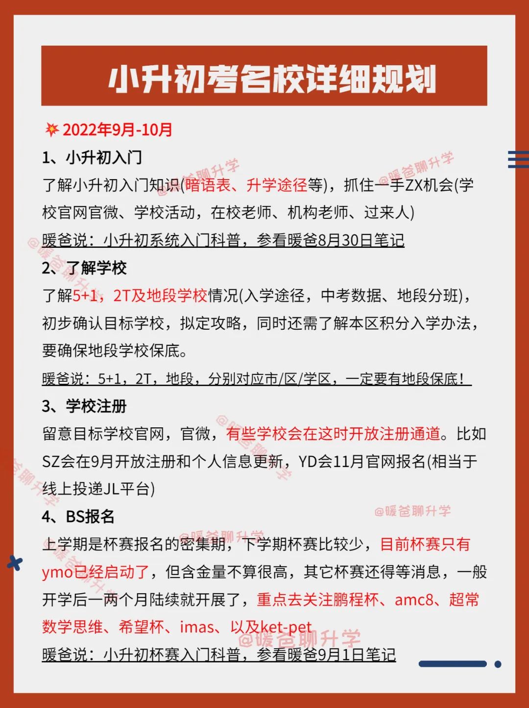 小升初考名校详细事项规划