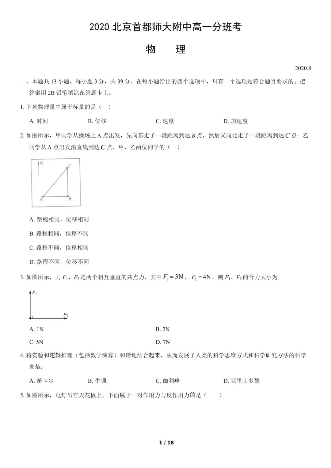 2021-2022首师大附中新高一分班考物理试题（含答案）