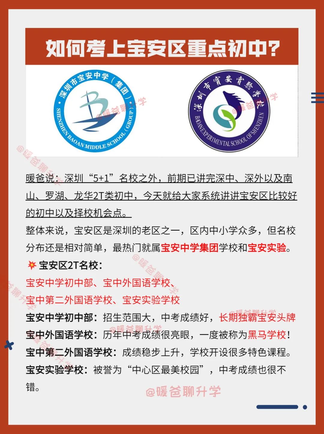 小升初如何考上宝安区重点初中？