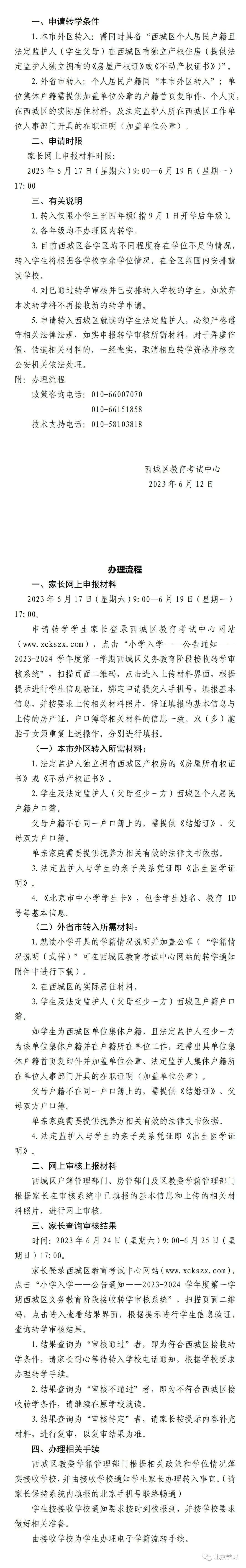 重磅！西城区教委最新发布！2023转学通知！