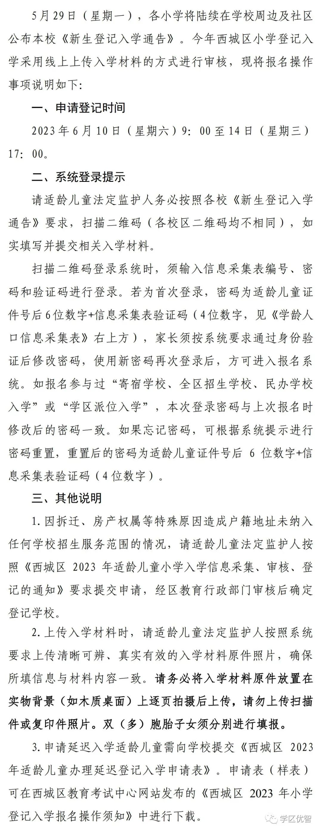 2023西城全区招生、学区派位、寄宿招生6月启动按照要求填报并在各学校门口和小区门口张贴了招生简章
