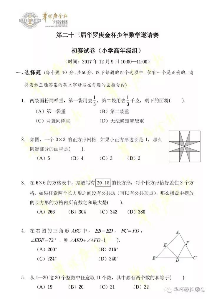 华杯赛初试卷（附答案）：小学高年级组