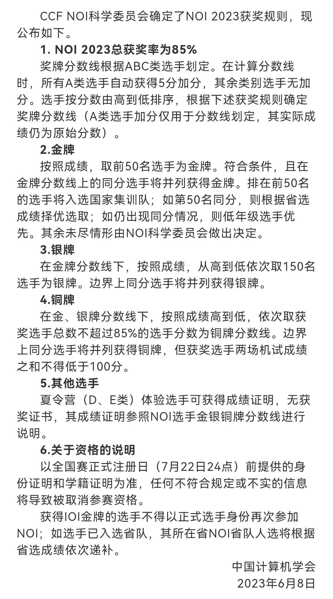 青少年信息学奥赛NOI 2023获奖规则