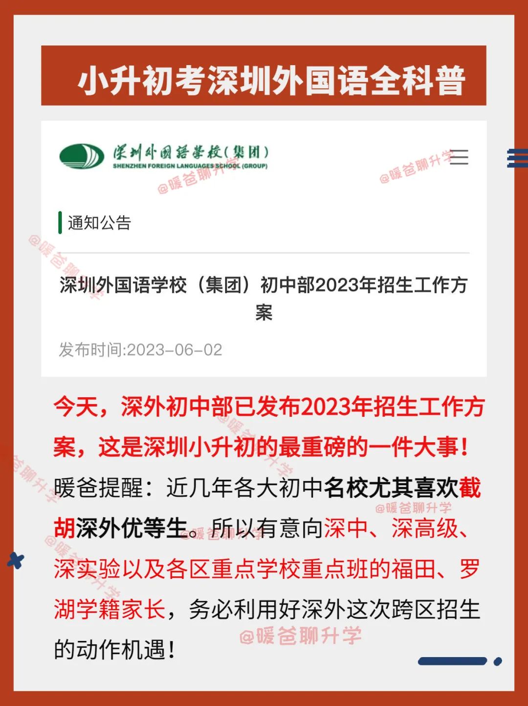 <b class="text-danger">深圳小升初</b>大事！今日深外发布招生工作方案