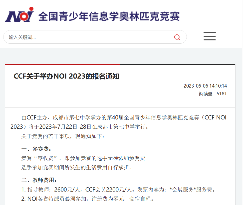 中国计算机学会关于举办NOI 2023的报名通知！