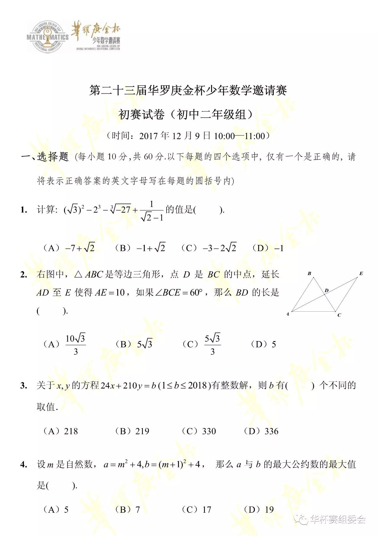 【最新】第23届华杯赛初赛真题及答案！——初中二年级组