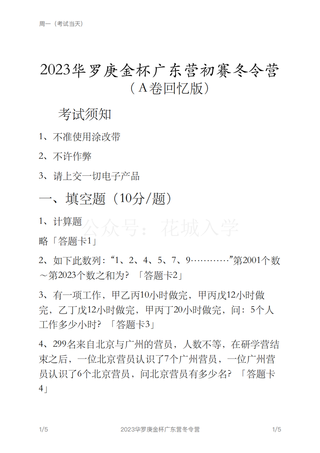 最新2023华数之星真题（回忆版）小中组