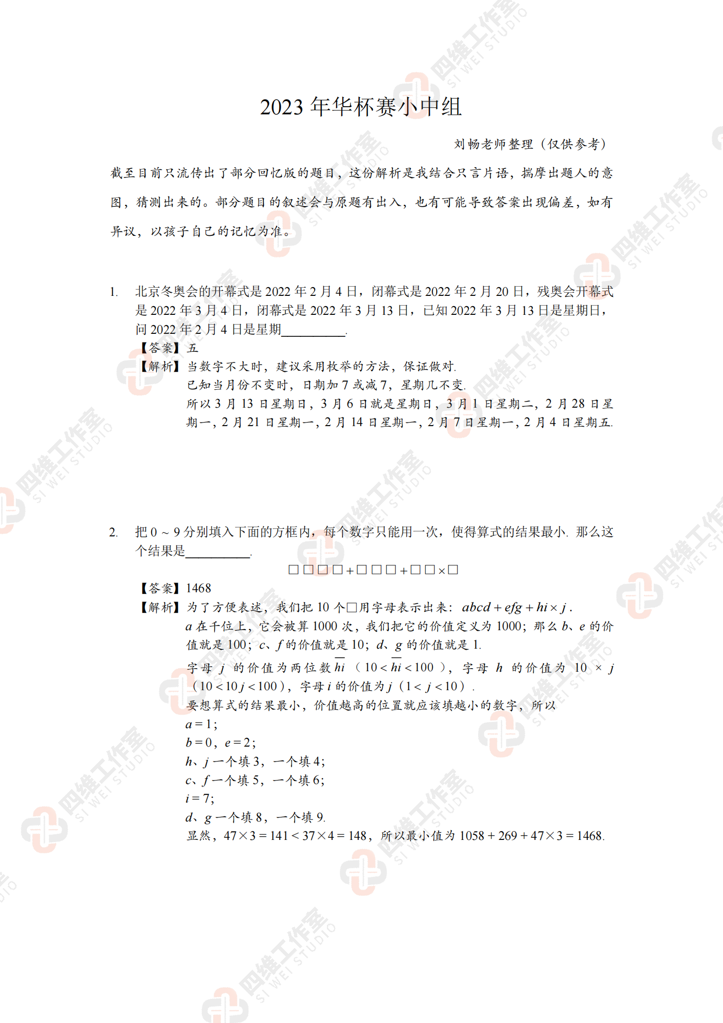 试题回忆丨2023年华杯赛小中组试题回忆及解析