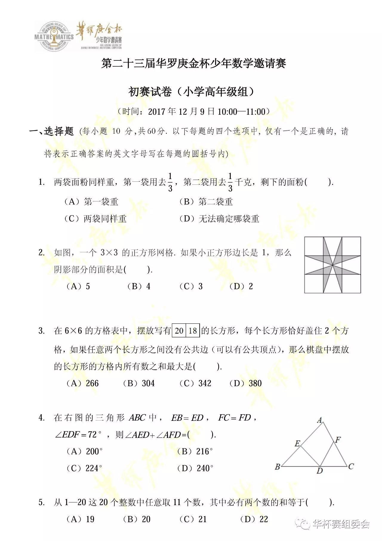 【最新】第23届华杯赛初赛真题及答案！——小学高年级组