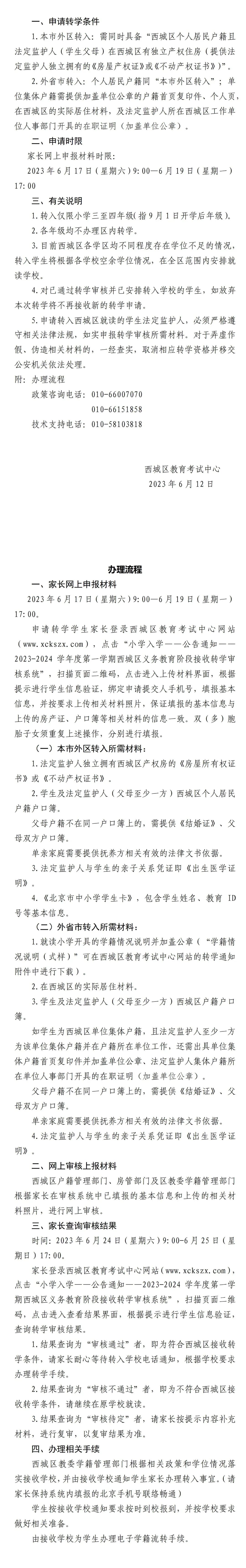 西城最新转学政策出炉！仅限三四年级！