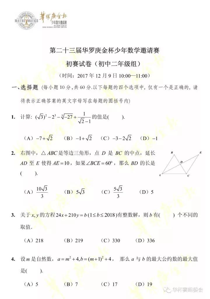 华杯赛初试卷（附答案）：初中二年级组