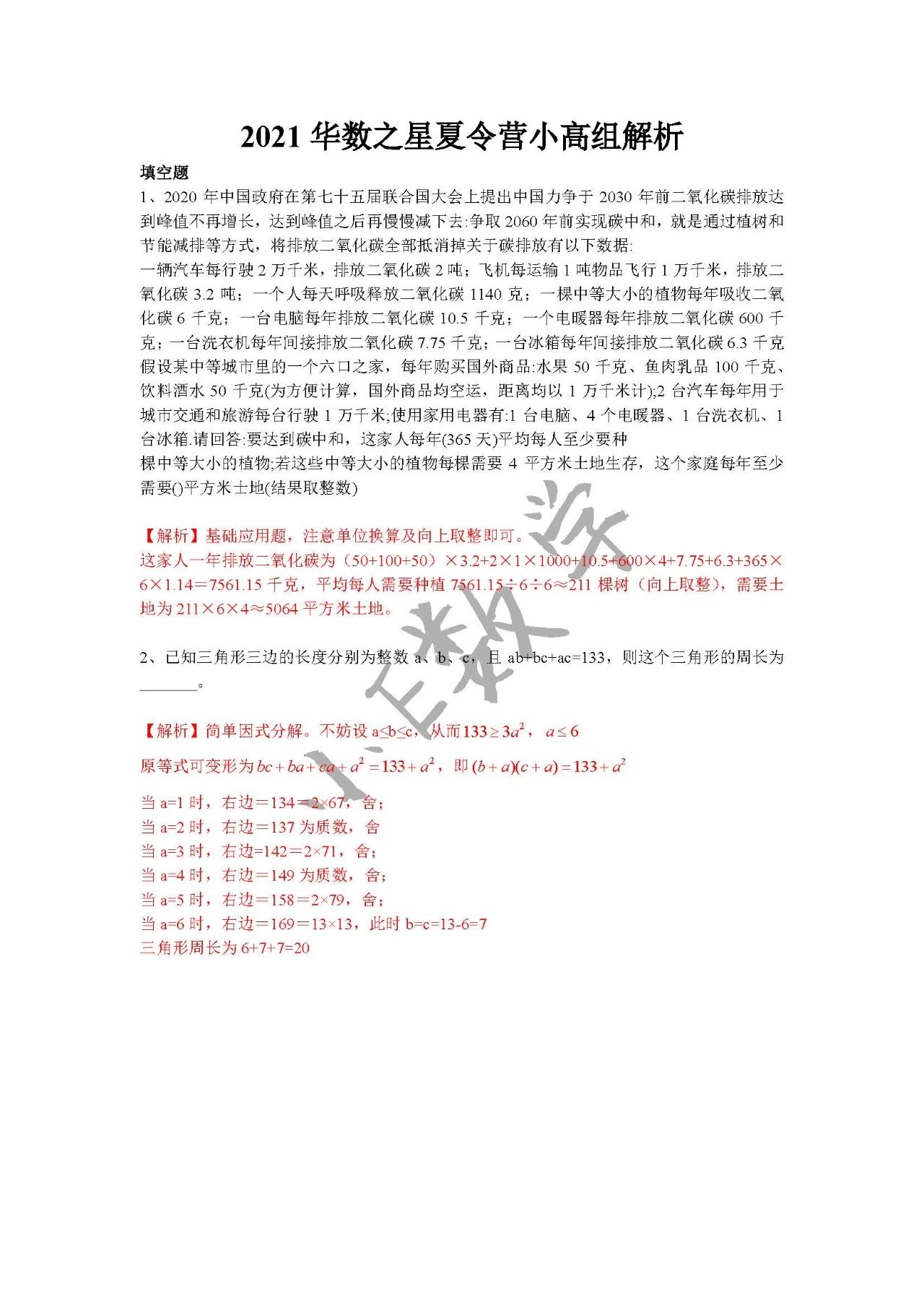2021年华数之星真题详解与赏析之小高组