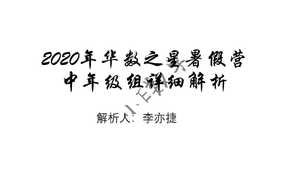 旧贴整合：华数之星真题详解与赏析之小中组