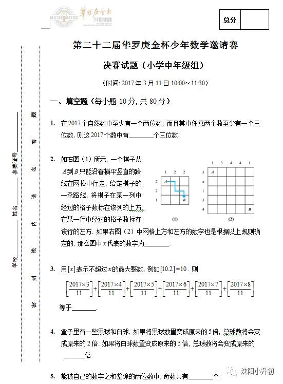 第22届华杯赛小中组决赛试题及答案