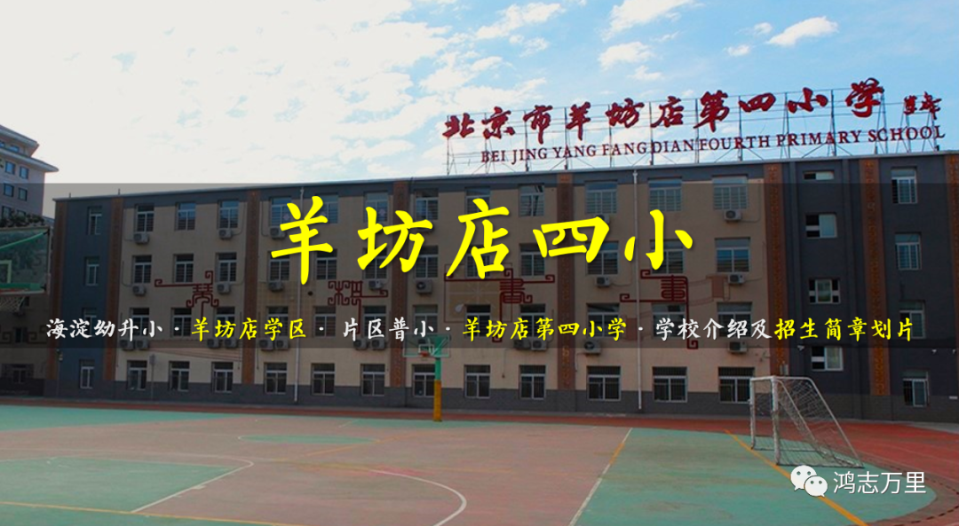 羊坊店四小 | 海淀幼升小 · 羊坊店学区 · 片区普小-羊坊店第四小学 · 学校介绍及招生简章划片（2023年）