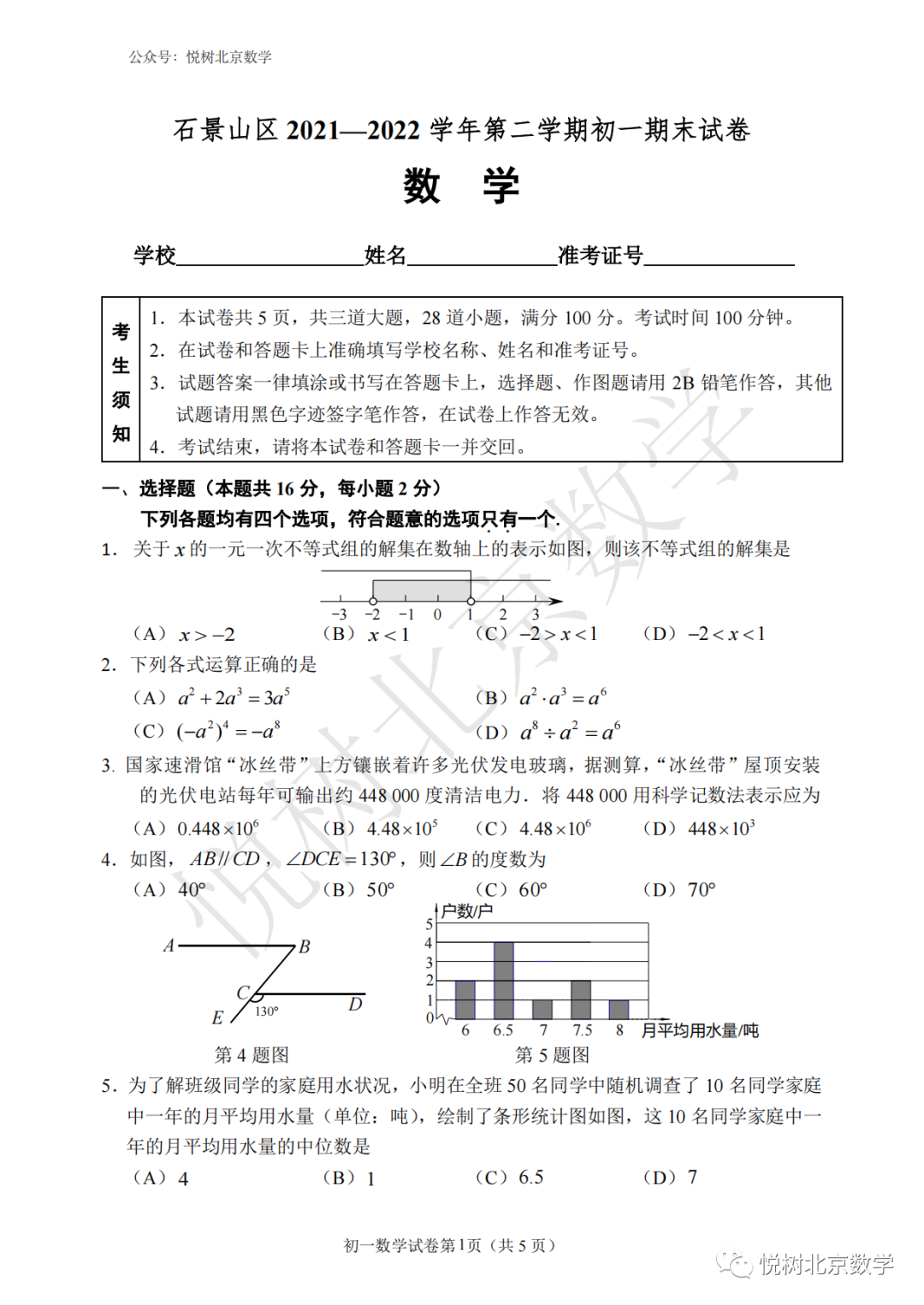 2022.7北京市石景山区初一七年级（下册）数学期末考试试卷【附答案】