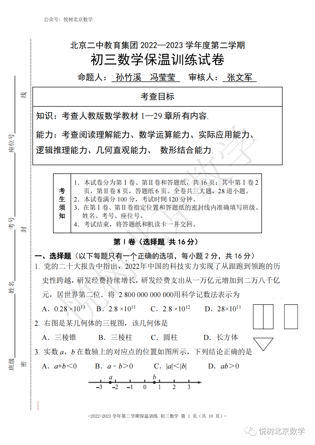 2023.6北京市东城区二中教育集团初三九年级（下册）三模中考保温试卷