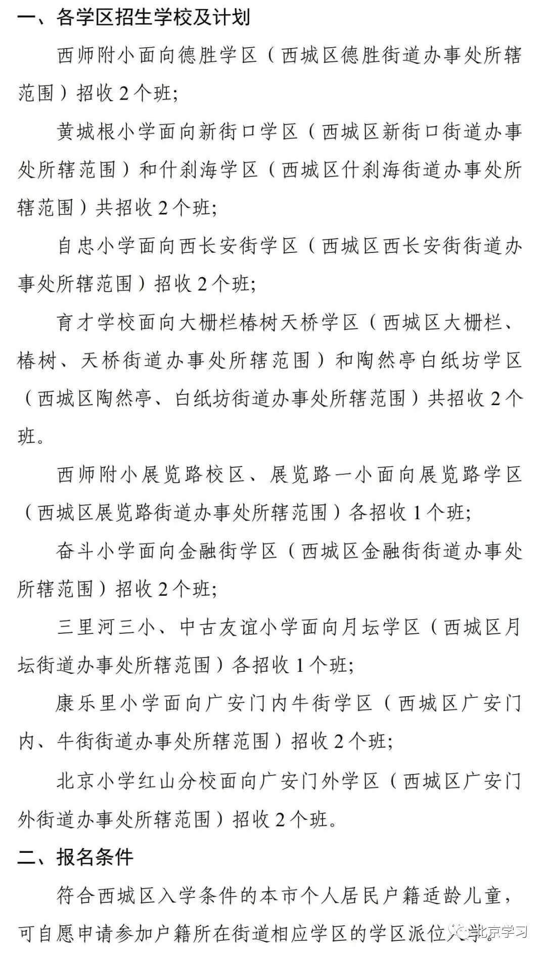 最新！西城区2023年小学学区派位入学的学校！有变化！