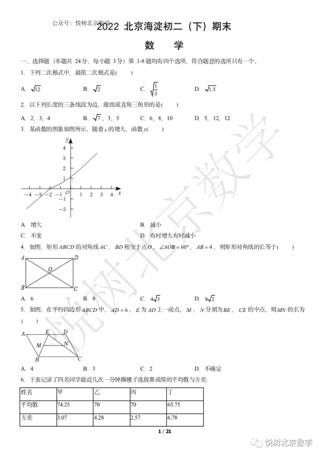 2022.7北京市海淀区初二八年级（下册）数学期末考试真题试卷【附答案】