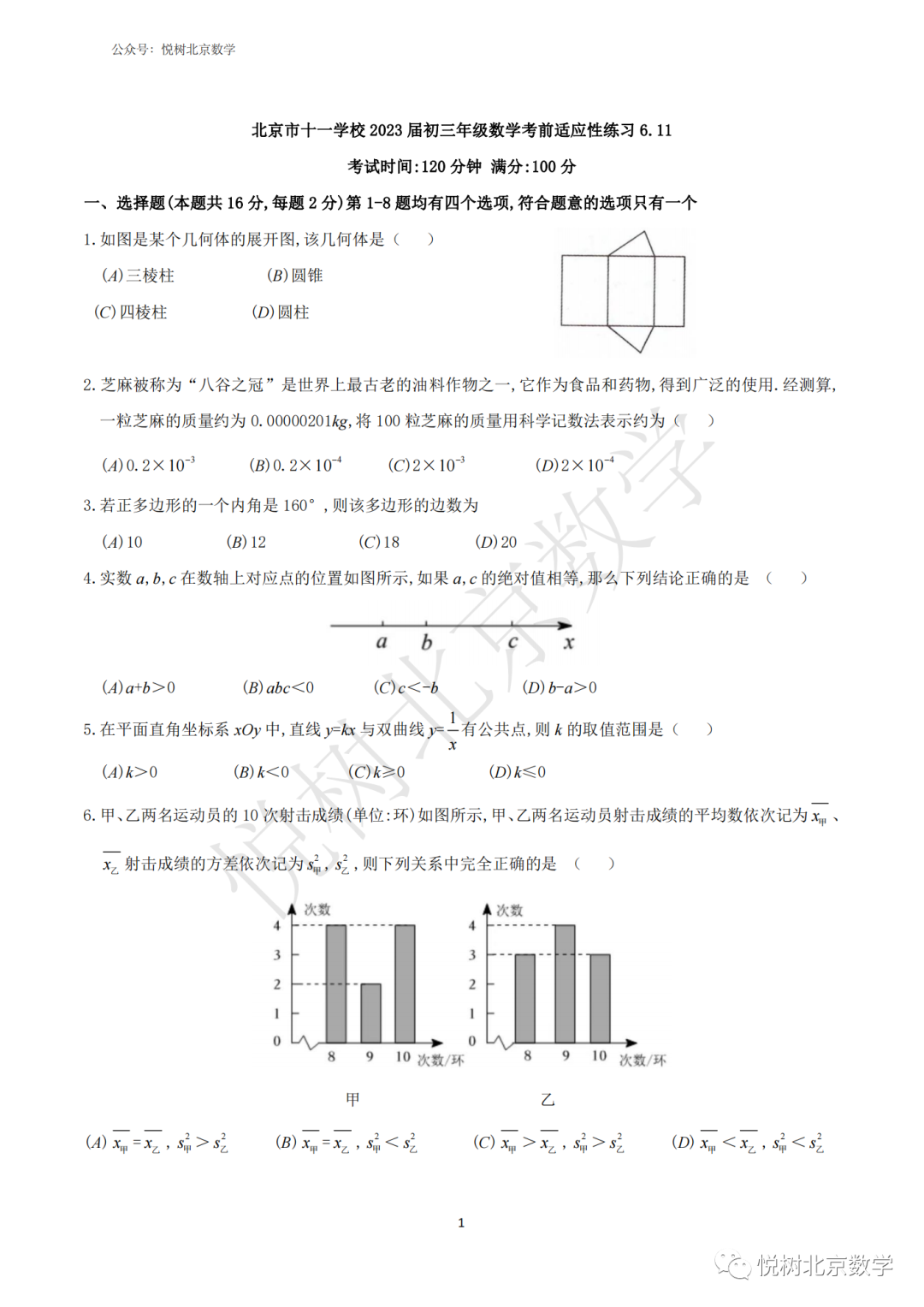 2023.6北京市海淀区十一学校初三九年级（下册）三模中考试卷