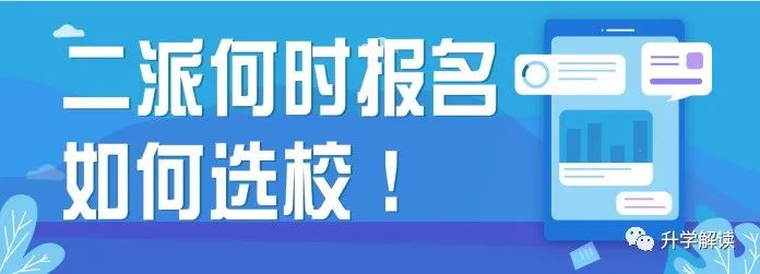 海淀2023一派结果已出，二派何时报名，如何选校！