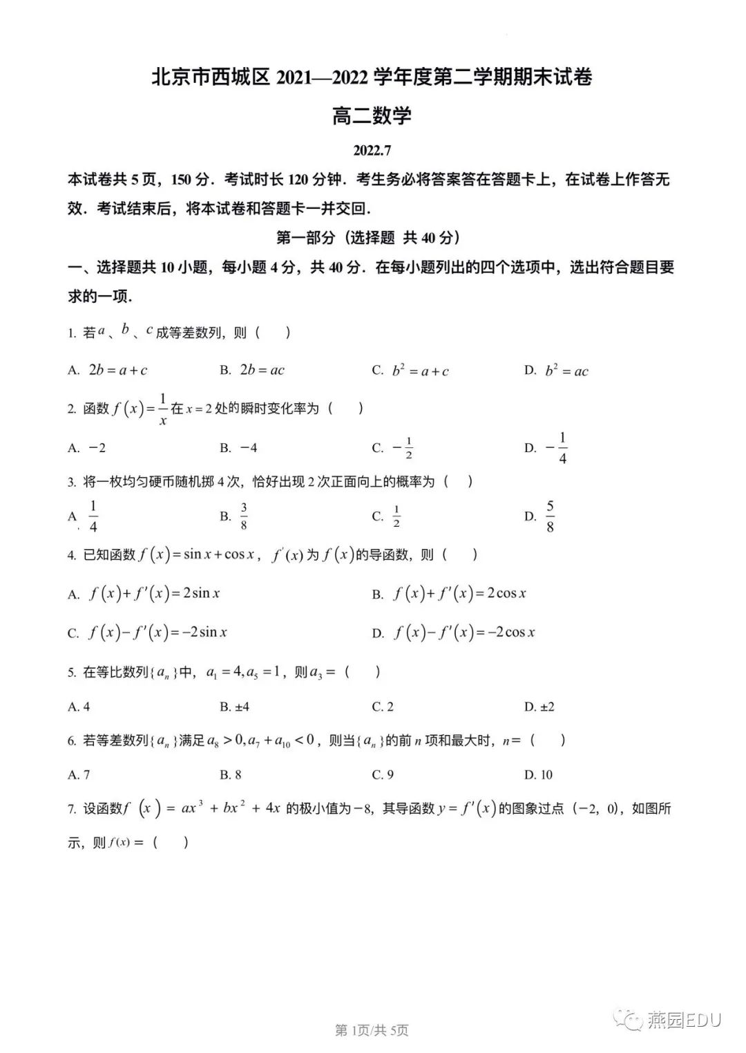 2022年北京西城区高二下学期期末数学试题