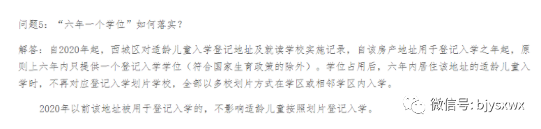 2024年幼升小12区实行六年一学位政策，这个区首年落地执行！