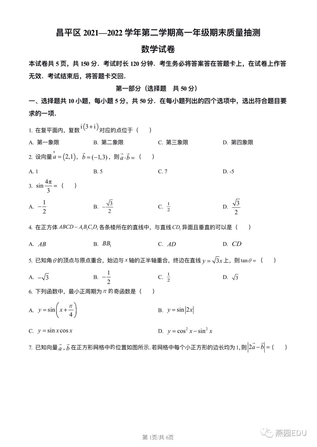 2022年北京昌平区高一下学期期末数学试题