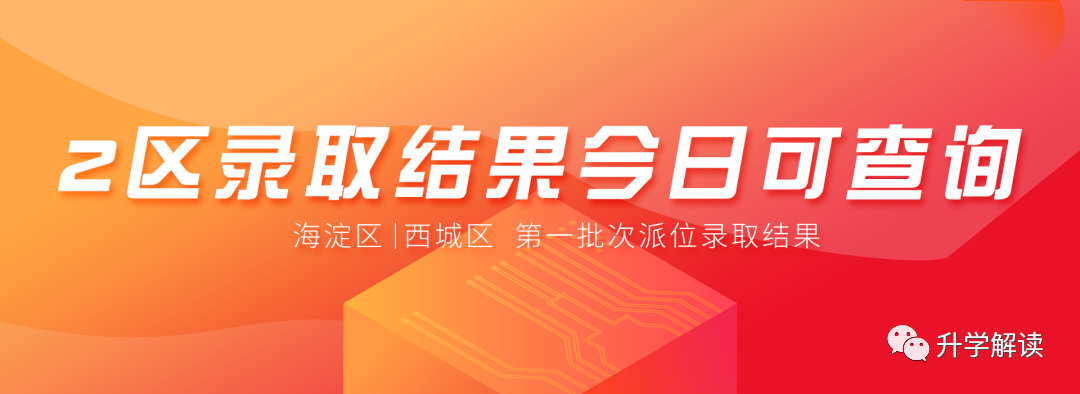 速查！又有两区小升初录取结果查询中，快看多少人中签了！