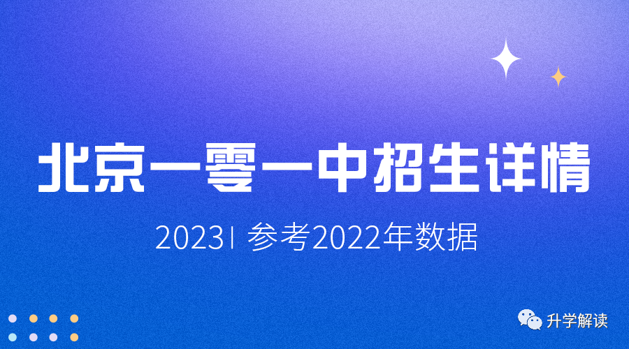 2023北京一零一中招生详情： 参考2022年数据