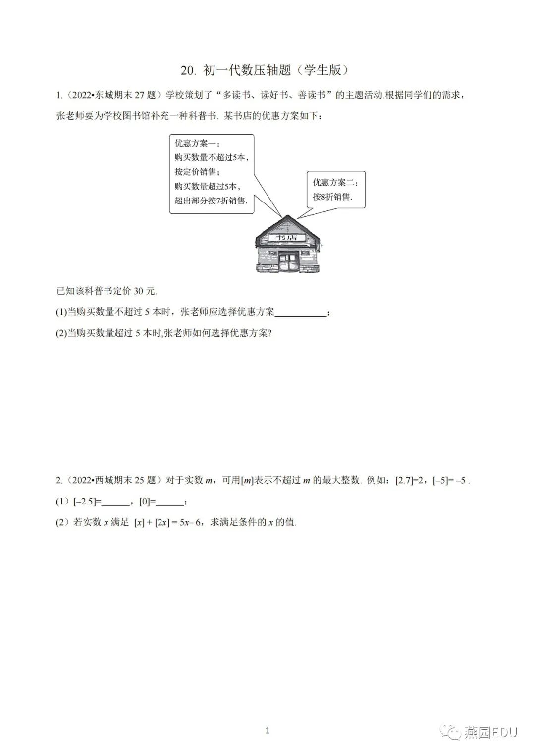 初一下期期末之备考代数压轴