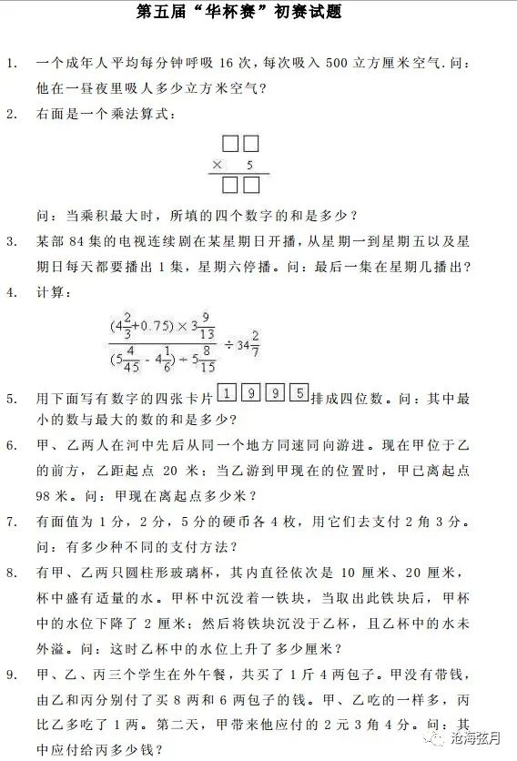 第五届华杯赛初赛试题及答案