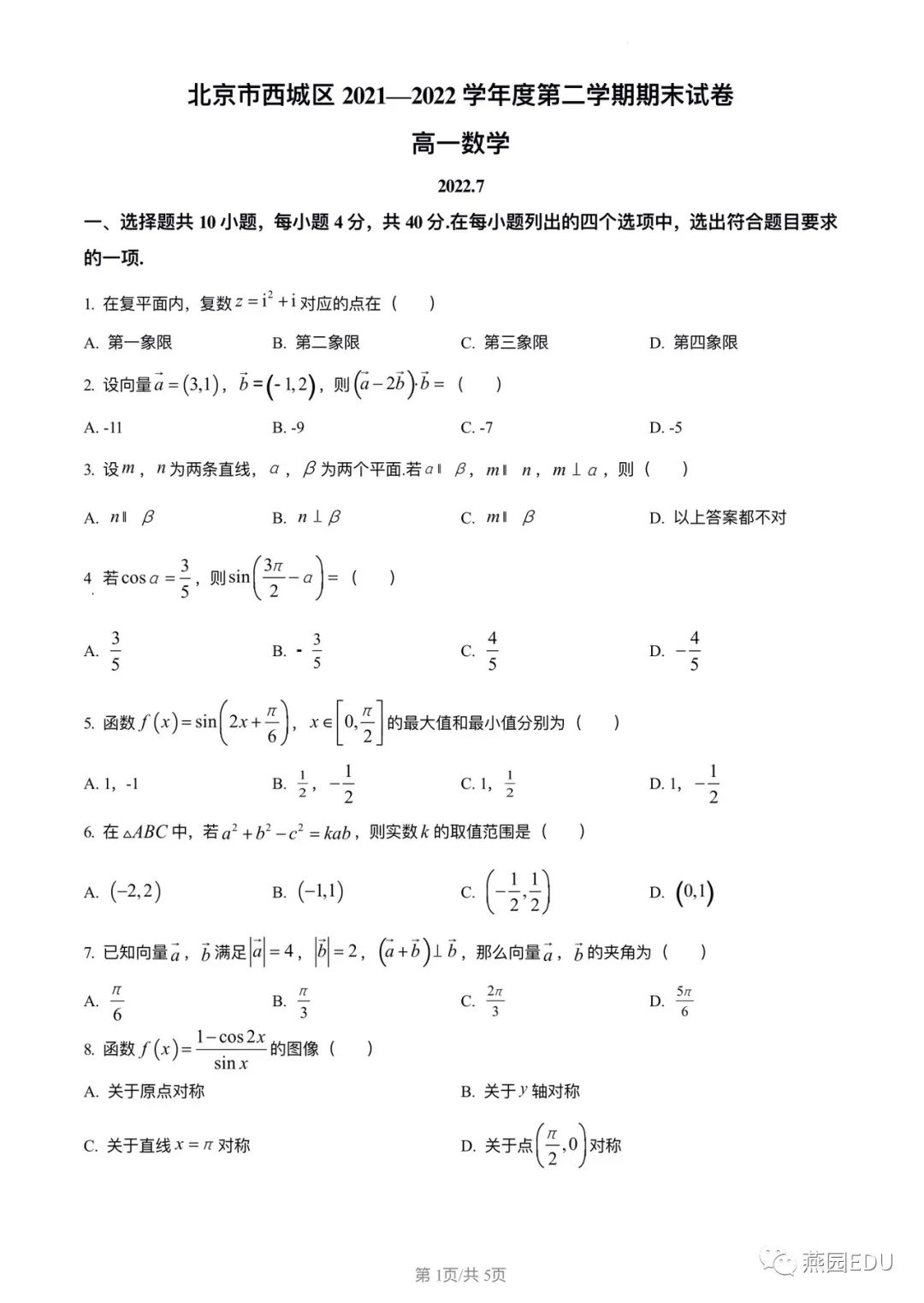 2022年北京西城区高一下学期期末数学试题