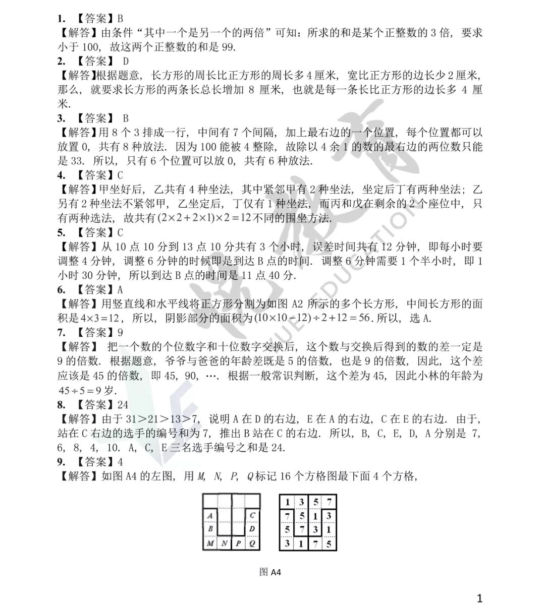 第十九届华杯赛初赛试题解析（小学中年级组）