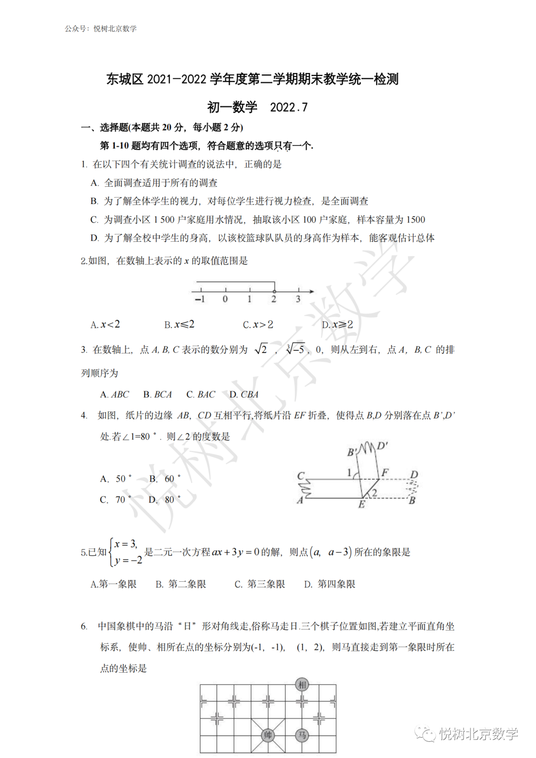 2022.7北京市东城区初一七年级（下册）数学期末考试试卷【附答案】