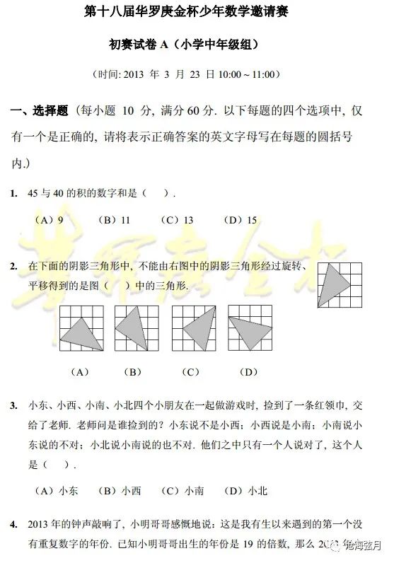第十八届华罗庚金杯少年数学邀请赛初赛试题A及答案