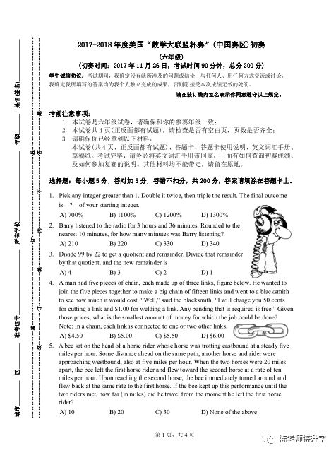 美国“数学大联盟杯赛”初赛（六年级）