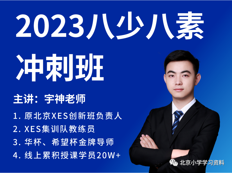 2023原学而思创新班负责人许泓宇八少八素冲刺班（初试+复试）