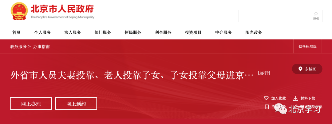 父母投靠子女落户北京，办理攻略！推荐收藏！