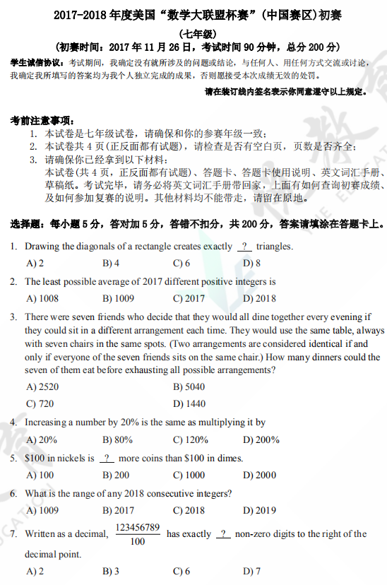 2017-2018年度美国“大联盟”七年级试题及答案