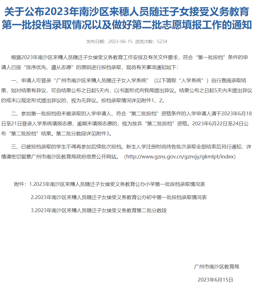 南沙区公布2023年积分入学第一批投档录取情况