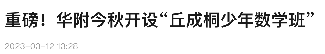 12岁即可入读清华丘班！广州小升初到底看重什么？