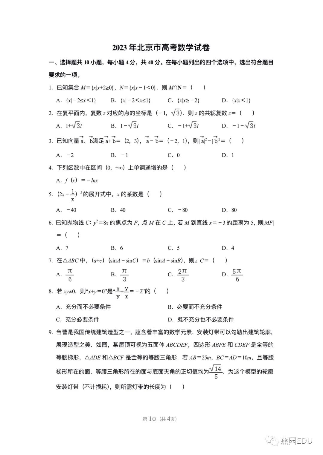 2023年北京高考数学试卷（官方版）