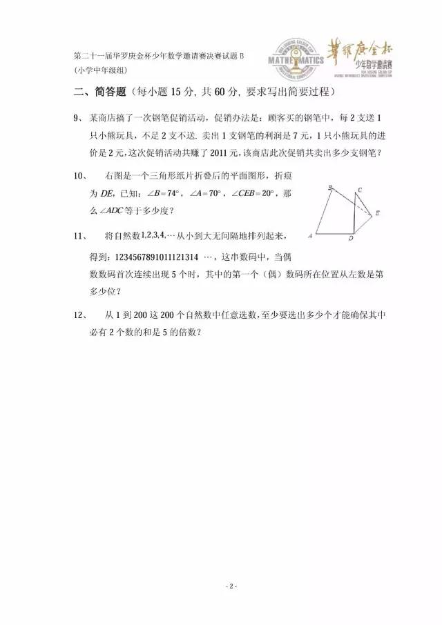 第二十一届华杯赛决赛试卷B试题与答案（小学中年级组）