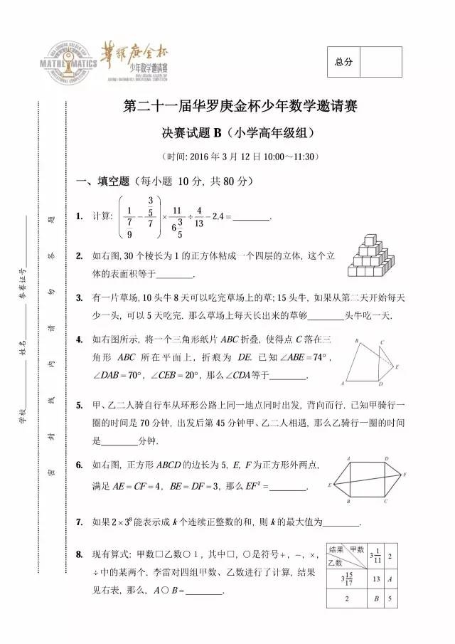 第二十一届华杯赛决赛试卷B试题与答案（小学高年级组）