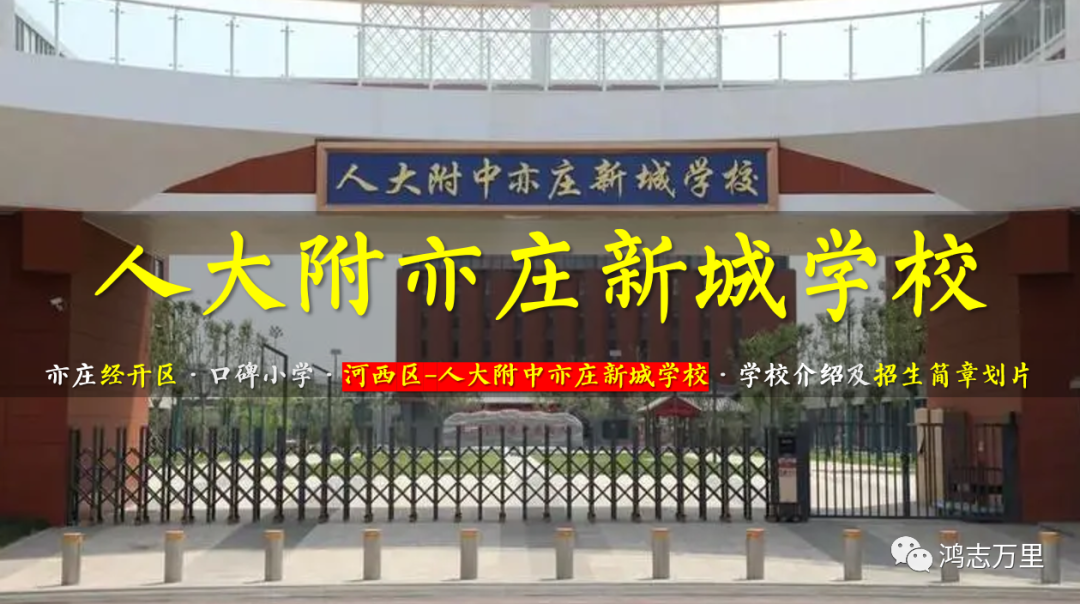 人大附亦庄新城学校 | 亦庄河西区 · 人大附中亦庄新城学校2023年招生简章 · 及亦庄学区中小学概览