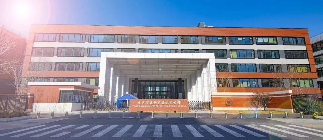 建华实验学校亦庄校区图片