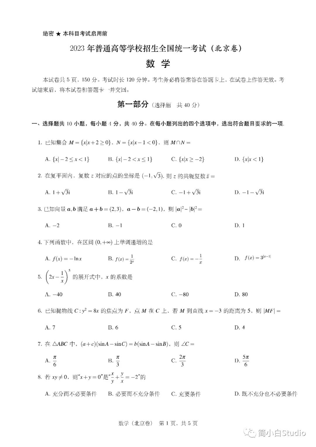 【考试院】2023普通高等学校招生全国统一考试(北京卷)-数学真题